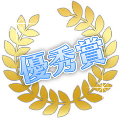優秀賞