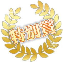 特別賞