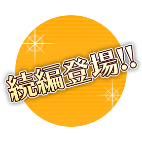 続編登場!!