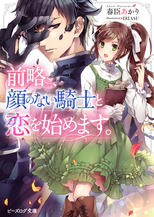 前略、顔のない騎士と恋を始めます。