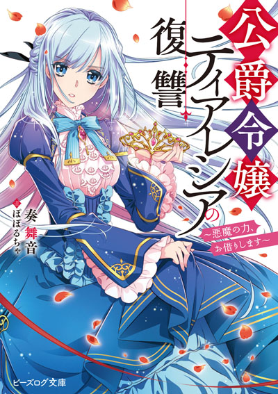 公爵令嬢ティアレシアの復讐〜悪魔の力、お借りします〜