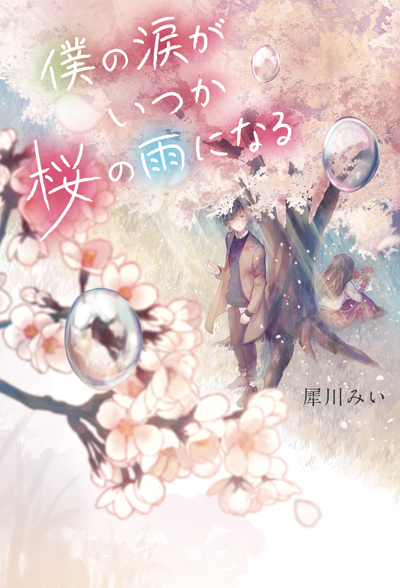 僕の涙がいつか桜の雨になる