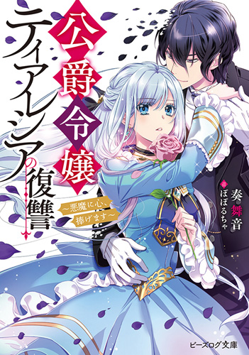公爵令嬢ティアレシアの復讐~悪魔に心、捧げます~