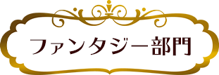 ファンタジー部門