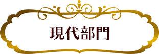 現代部門