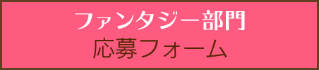 ファンタージ部門応募フォーム