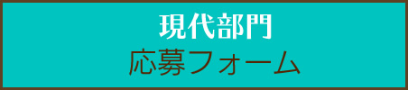 現代部門応募フォーム