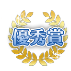 優秀賞