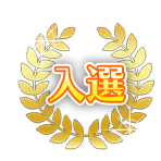入選