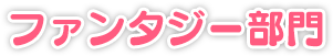 ファンタジー部門