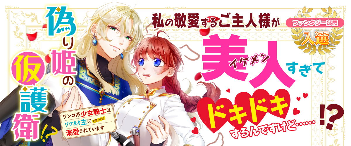 偽り姫の仮護衛!?　ワンコ系少女騎士はワケあり主に（密かに）溺愛されています