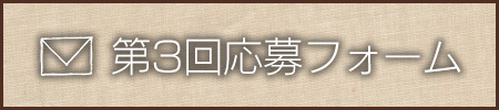 ファンタージ部門応募フォーム