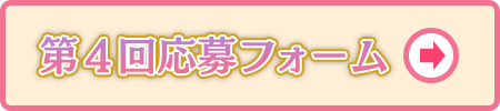 応募フォーム