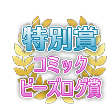 特別賞＆コミックビーズログ賞