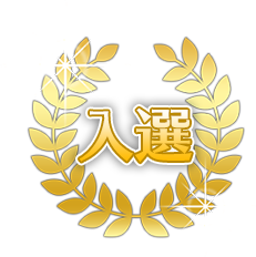 入賞