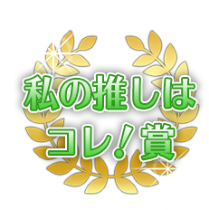 私の推しはコレ！賞