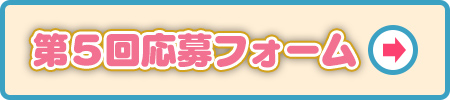 応募フォーム