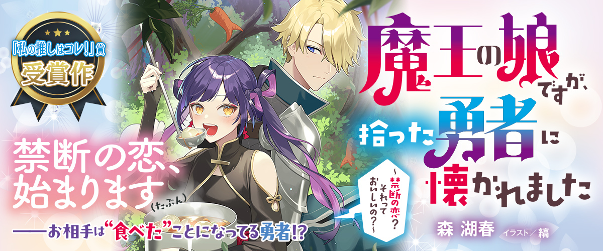 魔王の娘ですが、拾った勇者に懐かれました～禁断の恋？　それっておいしいの？～