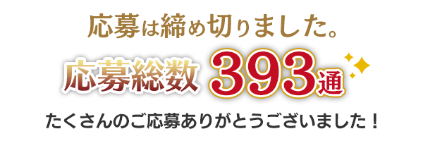応募は締め切りました