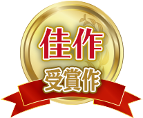 佳作