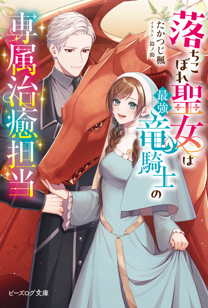 第8回ビーズログ小説大賞 受賞作品続々刊行!!