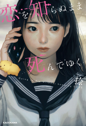 恋を知らぬまま死んでゆく