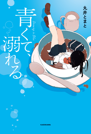 青くて、溺れる