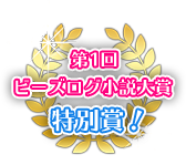 第１回ビーズログ小説大賞特別賞！