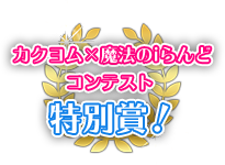 カクヨム×魔法のiらんどコンテスト受賞作!!