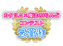 カクヨム×魔法のiらんどコンテスト受賞作!!