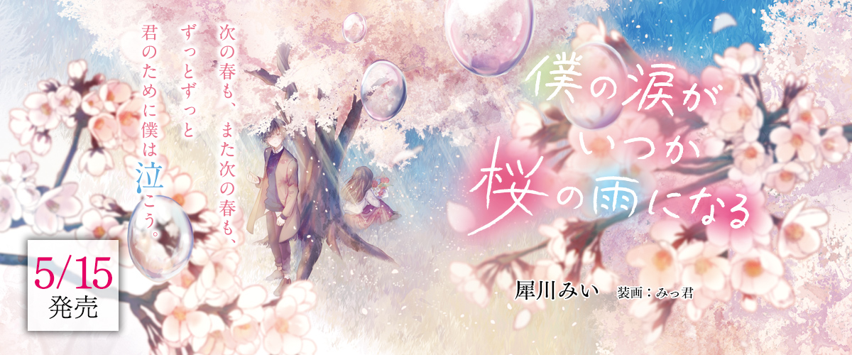僕の涙がいつか桜の雨になる