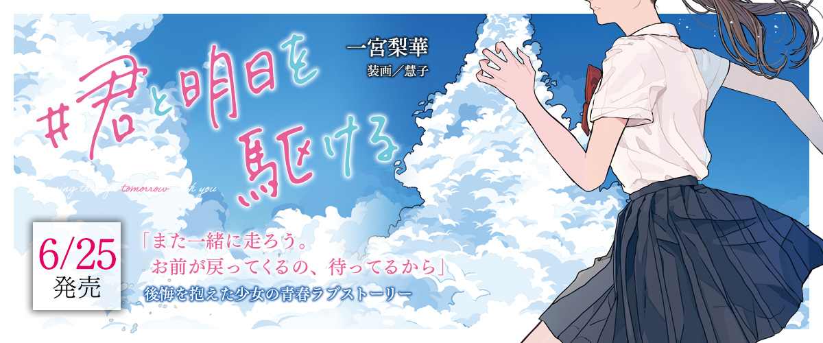 ＃君と明日を駆ける