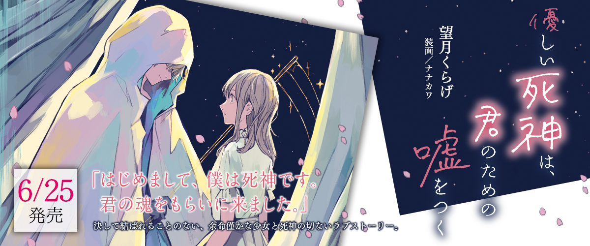 優しい死神は君のための嘘をつく