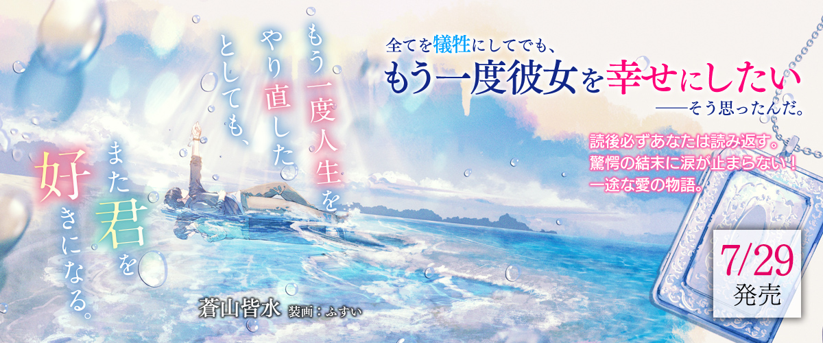もう一度人生をやり直したとしても、また君を好きになる。