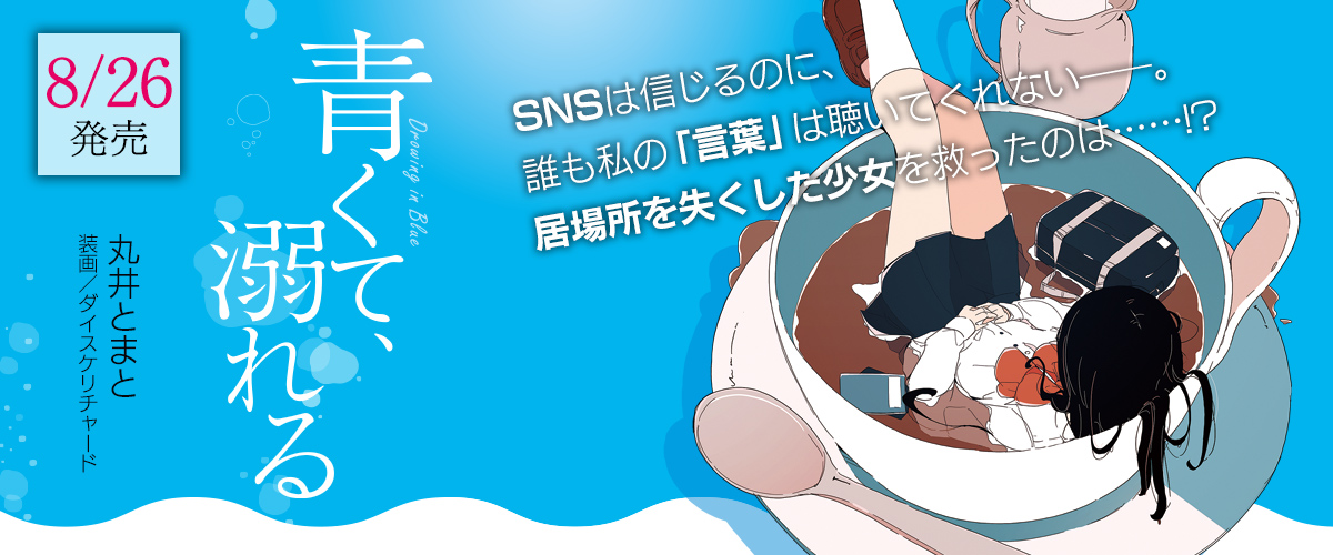 青くて、溺れる