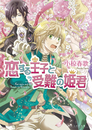 恋する王子 文庫 全8巻完結セット (ビーズログ文庫) B's-LOG 2025年8月号 | B's-LOG | 書籍 | ビーズログ.com