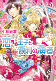 恋する王子｜ビーズログ文庫