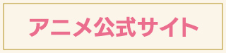 アニメ公式サイト
