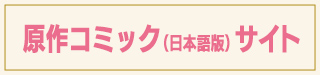 コミック公式サイト