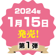 第1弾！2024年1月15日発売予定！