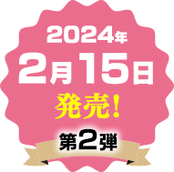 第2弾！2024年2月15日発売予定！