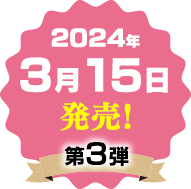 第3弾！2024年3月15日発売予定！