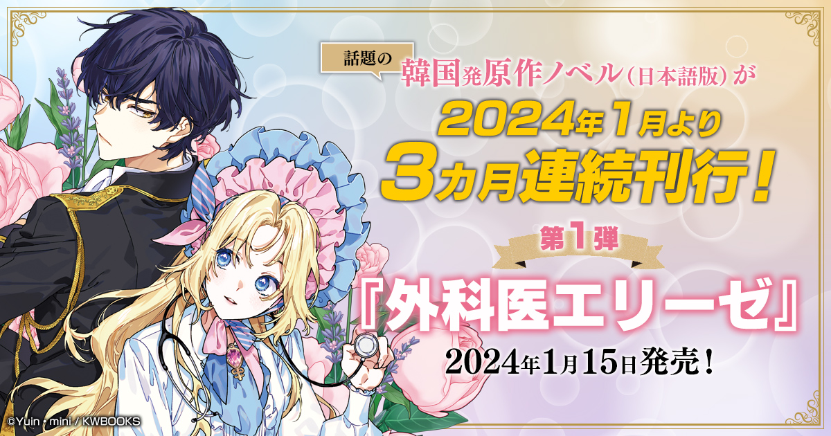 外科医エリーゼ