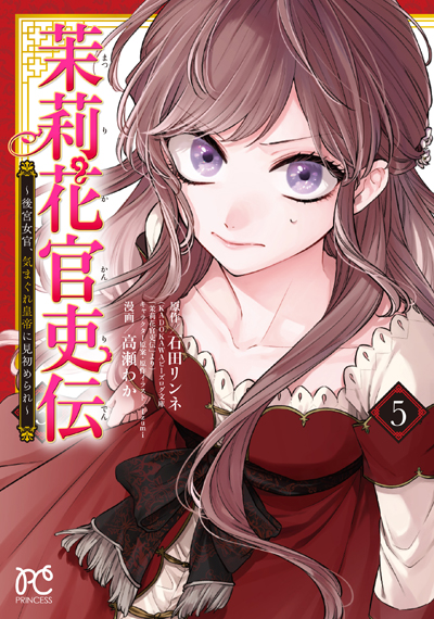 原作小説＆コミックス連動フェア「茉莉花官吏伝」&「十三歳の誕生日