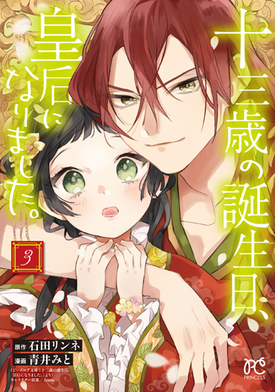 原作小説＆コミックス連動フェア「茉莉花官吏伝」&「十三歳の誕生日