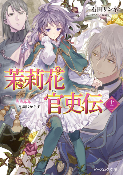原作小説＆コミックス連動フェア「茉莉花官吏伝」&「十三歳の誕生日