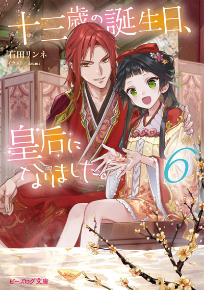 原作小説＆コミックス連動フェア「茉莉花官吏伝」&「十三歳の誕生日