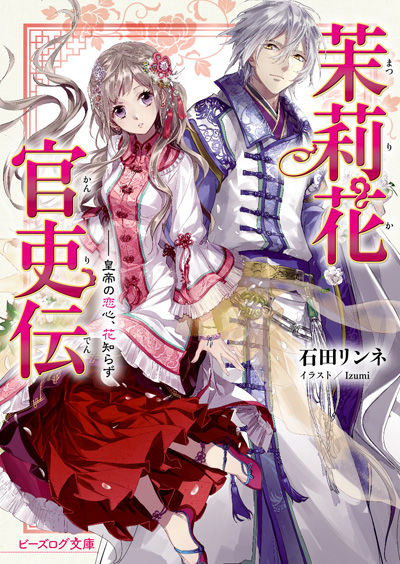 原作小説＆コミックス連動フェア「茉莉花官吏伝」&「十三歳の誕生日