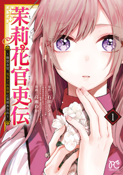 原作小説＆コミックス連動フェア「茉莉花官吏伝」&「十三歳の誕生日