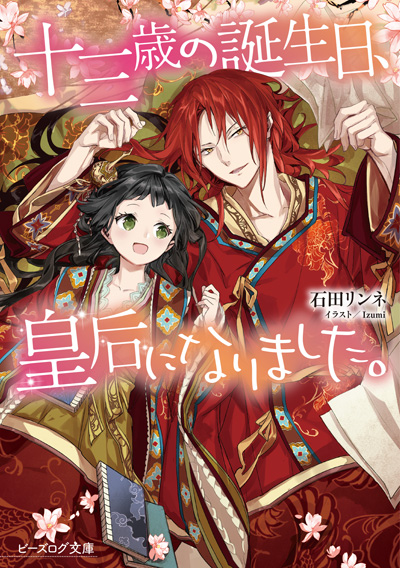 原作小説＆コミックス連動フェア「茉莉花官吏伝」&「十三歳の誕生日